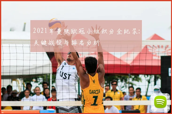 2021年曼联欧冠小组积分全纪录：关键战役与排名分析