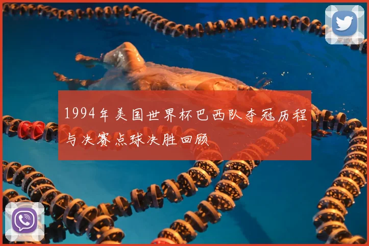 1994年美国世界杯巴西队夺冠历程与决赛点球决胜回顾