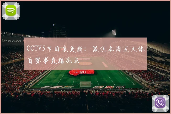 CCTV5节目表更新：聚焦本周五大体育赛事直播亮点