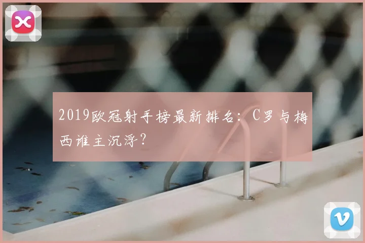 2019欧冠射手榜最新排名：C罗与梅西谁主沉浮？
