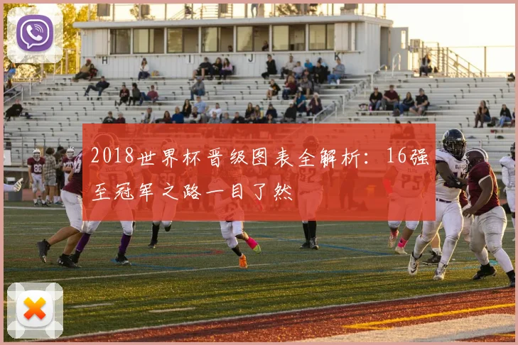 2018世界杯晋级图表全解析：16强至冠军之路一目了然