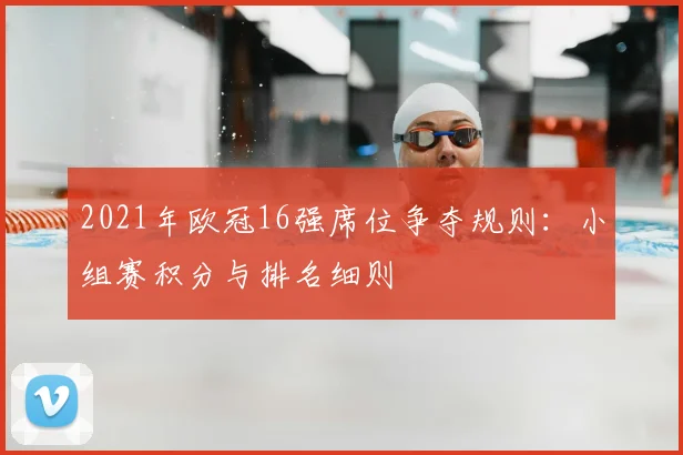 2021年欧冠16强席位争夺规则：小组赛积分与排名细则