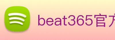 beat365官方网站入口 Logo